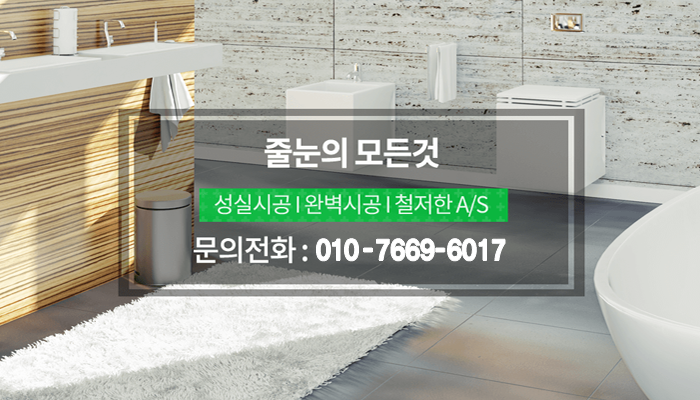 줄눈의 모든것 성실시공,완벽시공,철저한 AS, 문의전화 : 010-7669-6017