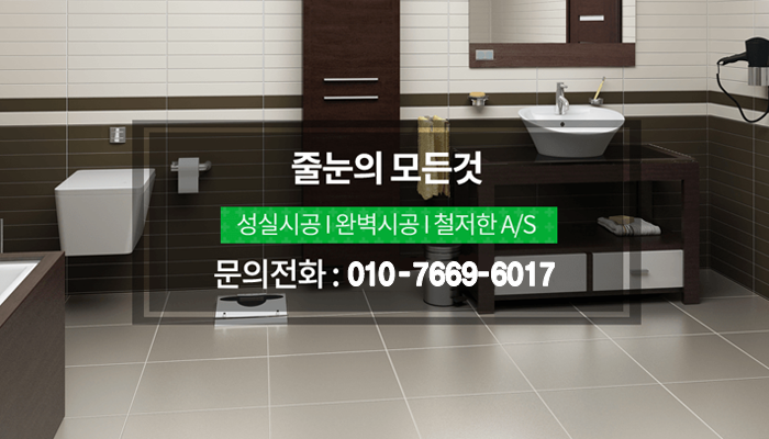 줄눈의 모든것 성실시공,완벽시공,철저한 AS, 문의전화 : 010-7669-6017