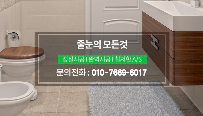 줄눈의 모든것 성실시공,완벽시공,철저한 AS, 문의전화 : 010-7669-6017