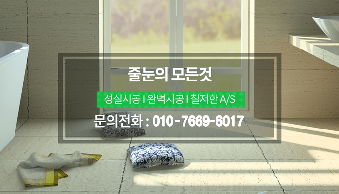 줄눈의 모든것 성실시공,완벽시공,철저한 AS, 문의전화 : 010-7669-6017
